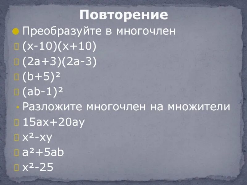 Преобразуйте в многочлен. 1. Преобразуйте в многочлен:. Преобразуйте в многочлен а-3. Приобразуйте в многочлены (х+а)^2.