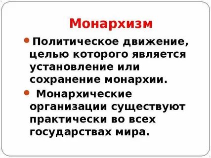 Сохранение монархии