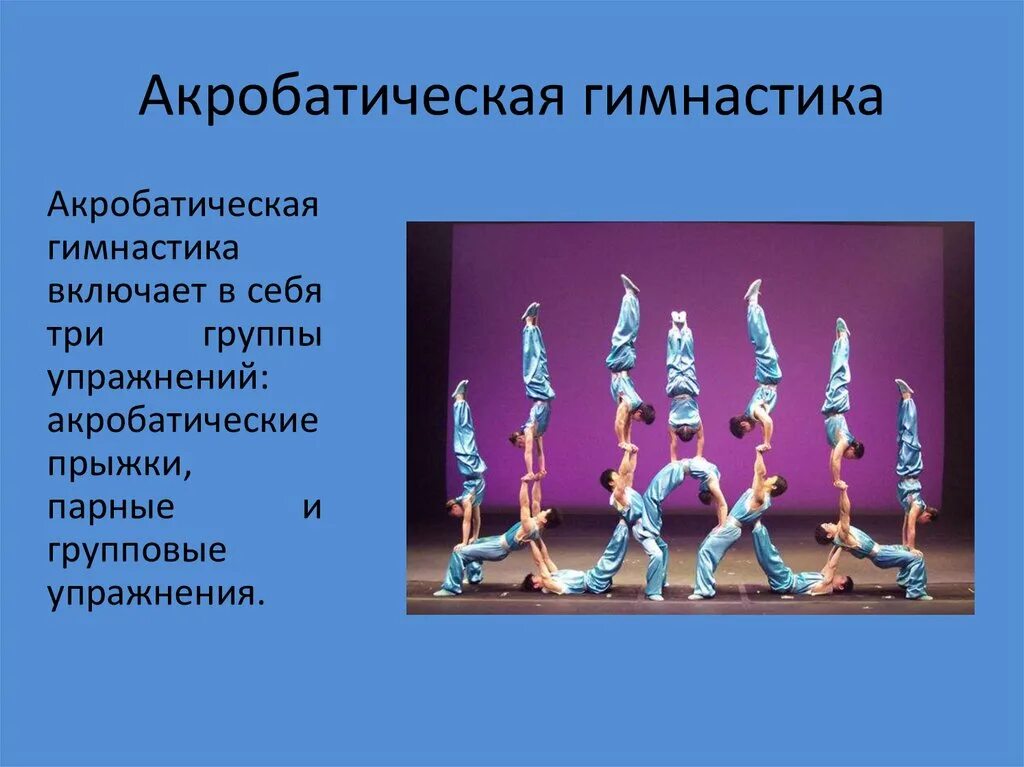 Название группы гимнастики. Акробатическая гимнастика. Акробатическая гимнастика кратко. Акробатическая гимнастика включает в себя. Название акробатического коллектива.