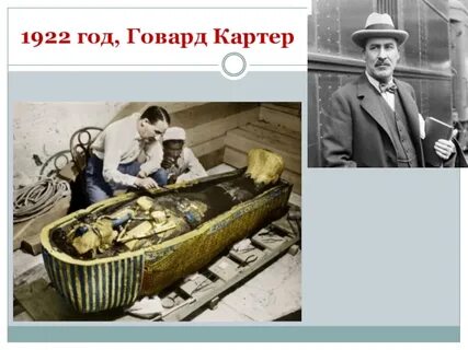 Говард картер как ученый 9 букв