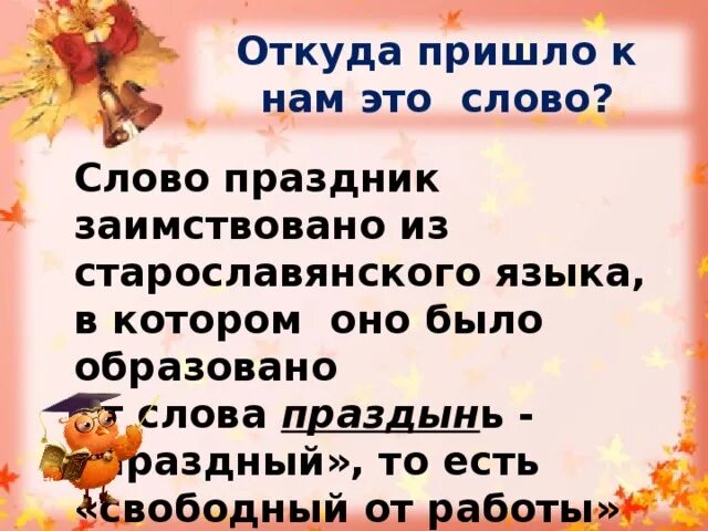 От какого слова произошло слово праздник. Словарное слово праздник. Проект слова праздник. Словарная работа слово праздник. Для словаря слово праздник.