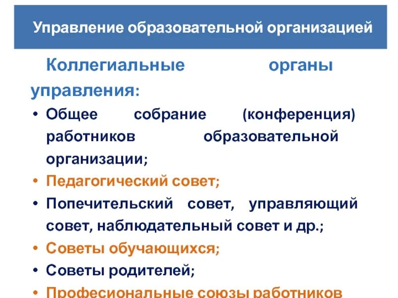 Образовательный орган рф. Коллегиальніе органі управления. Коллегиальный орган это. Коллегиальный орган управления организации это. Попечительский совет наблюдательный совет.