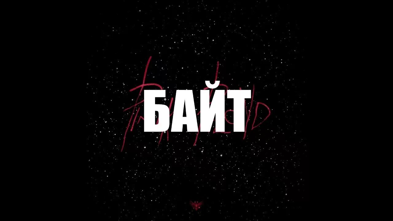 Байтер. Забайтили. картинка забайтили. байтер это кто.