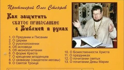 Защити святую