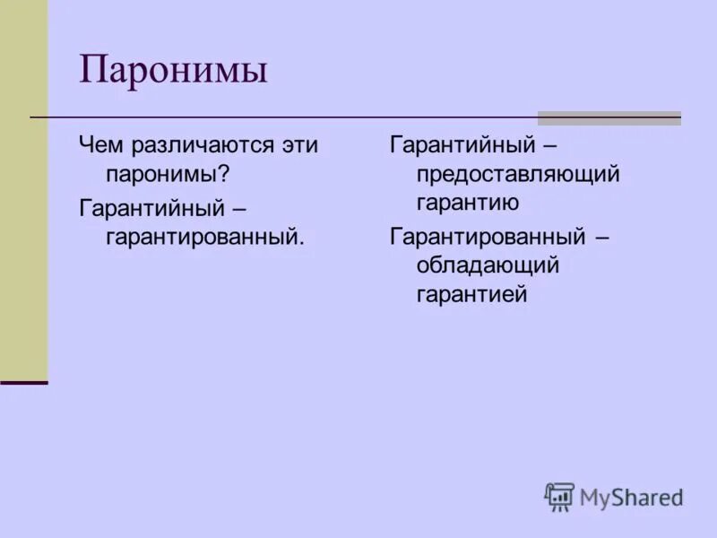 Гарантийный пароним. Гарантированный пароним. Гарантийный гарантированный паронимы значение. Гарант гарантия паронимы. Факторы паронимы