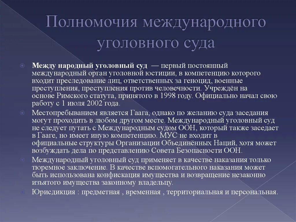 Полномочия международного уголовного суда. МУС полномочия. Компетенция международного уголовного суда. Структура и состав международного уголовного суда.