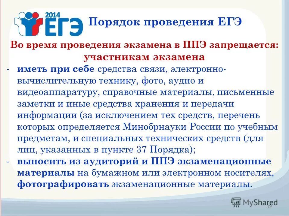 Правила проведения экзамена. Правила проведения экзаменов. Нарушения порядка огэ. Правила проведения экзамена. Во время проведения экзамена участникам экзаменов запрещается ответ.
