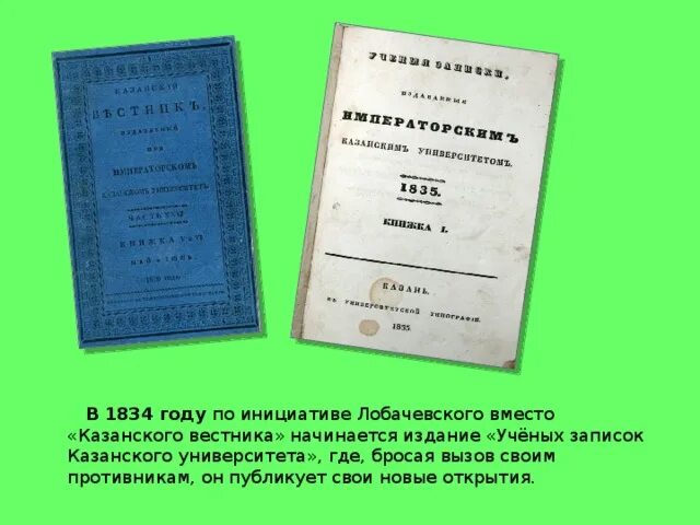 Записки казанского университета. Учёные Записки Казанского университета. Ученые Записки Казанского университета 1834. Ученые Записки Казанского университета Лобачевского. Труды Лобачевского.