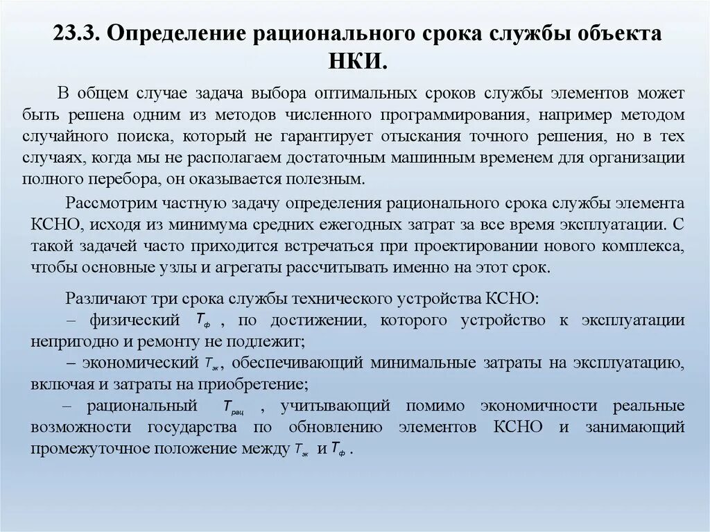 Срок службы объекта. Определение сроков службы элементов здания. Оптимальный срок службы это. Определение рационального выбора. Сроки службы элементов здания