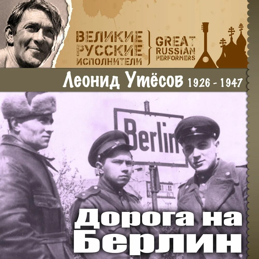 Утесов дорога на Берлин. Утесов бомбардировщики. Дорога на берлин песня слова