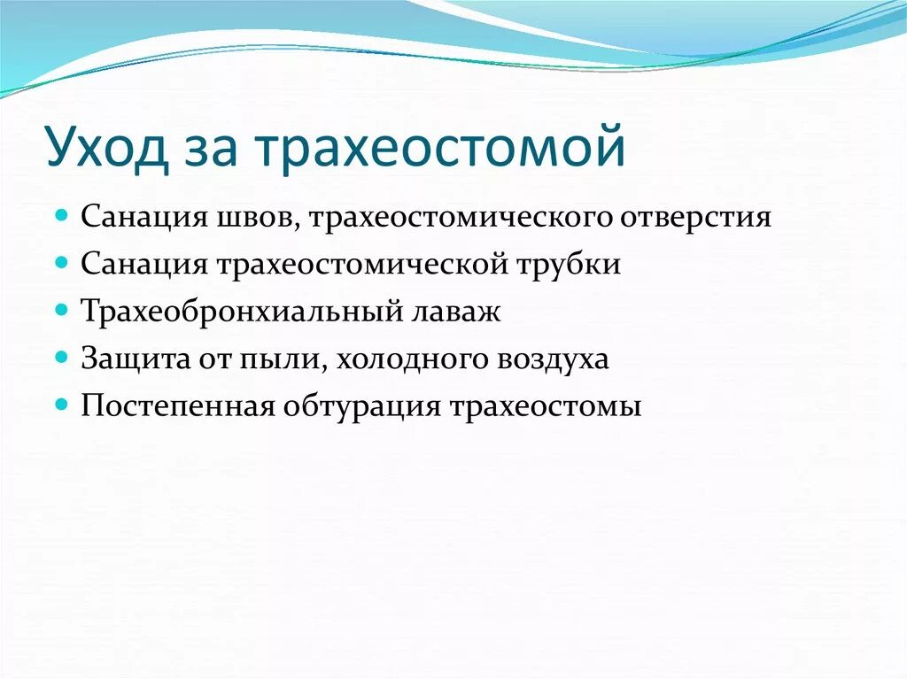 Уход за трахеостомой. Уход за трахеостомой санация. Уход за трахеостомой алгоритм. E[Jl PF трахеостомой. Уход за трахеостомой сестринское дело