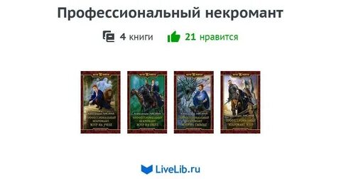 Цикл некромант вернулся