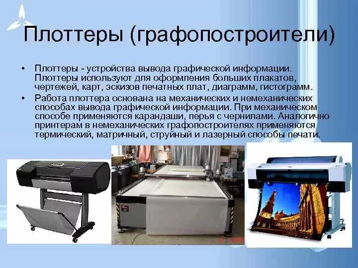 Для вывода графической информации используется. Плоттер устройство вывода. плоттер это в информатике. устройства вывода графопостроитель. плоттер назначение устройства.