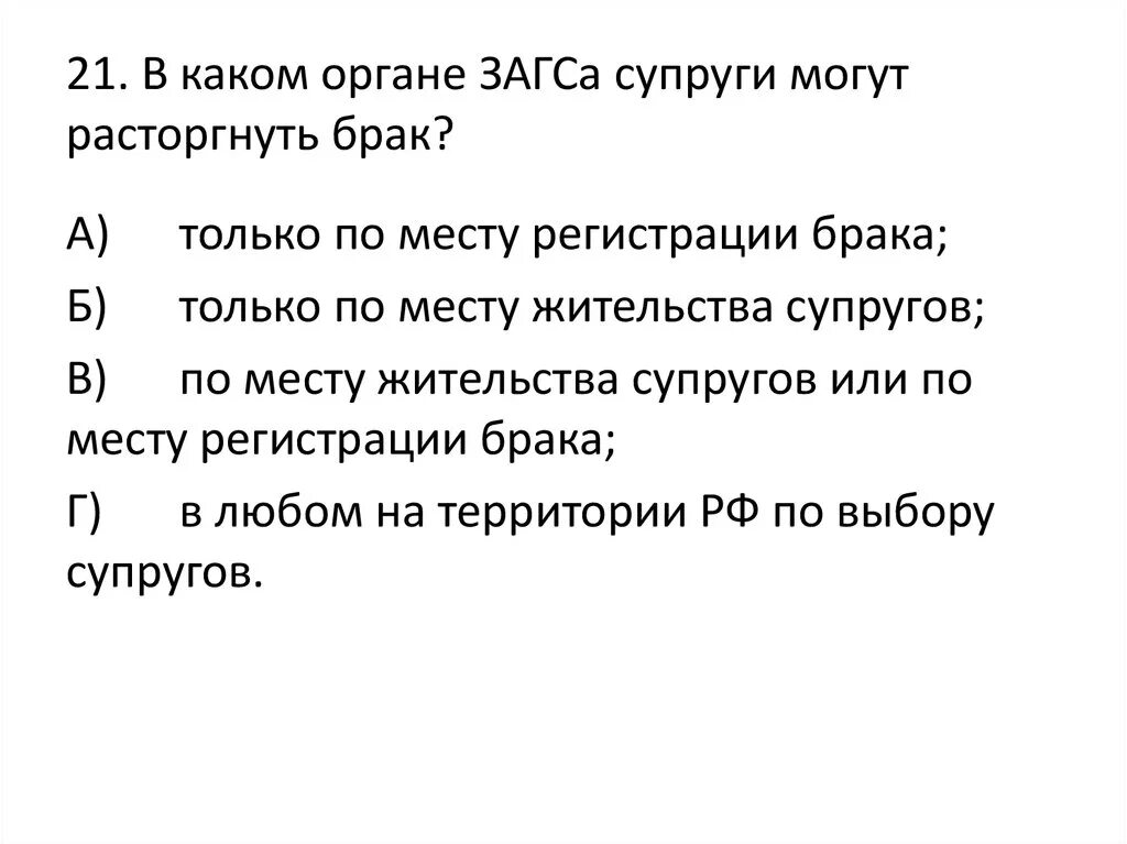 К требованиям супругов брак которых расторгнут. Какие органы могут расторгнуть брак. В каких органах расторгается брак:. Какие государственные органы могут расторгнуть брак. Какие браки может расторгать ЗАГС.