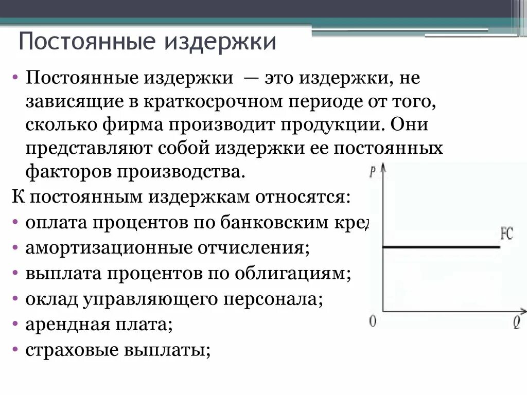 Издержки постоянные и переменные таблица. Постоянные и переменные затраты фирмы. Постоянные и переменные издержки фирмы. Издержки производства постоянные и переменные. Переменные расходы организации