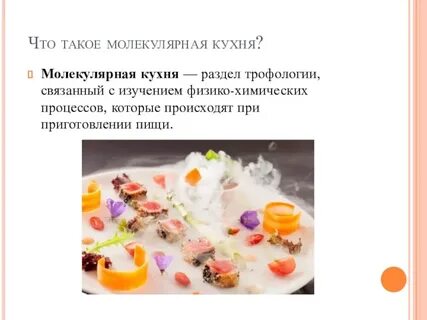 Проект молекулярная кухня