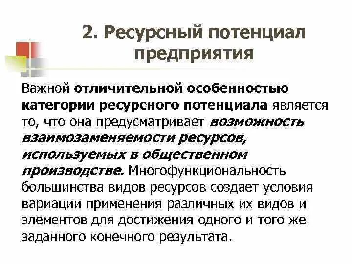 Учет потенциала организации. Ресурсный потенциал предприятия это. Структура ресурсного потенциала предприятия. Ресурсный потенциал предприятия это предприятия. Понятие ресурсного потенциала.