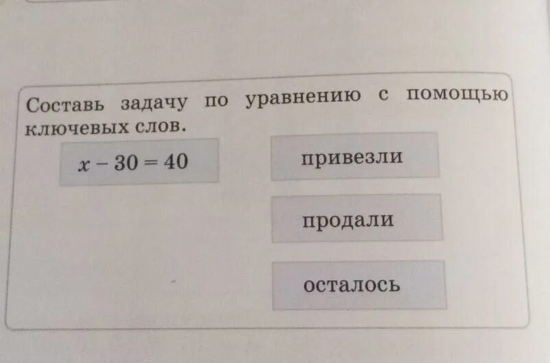 Составьте задачу по уравнению х. Составь задачу. как составить задачу с помощью опорных слов. составь задачу по уравнению x-20=40*6.