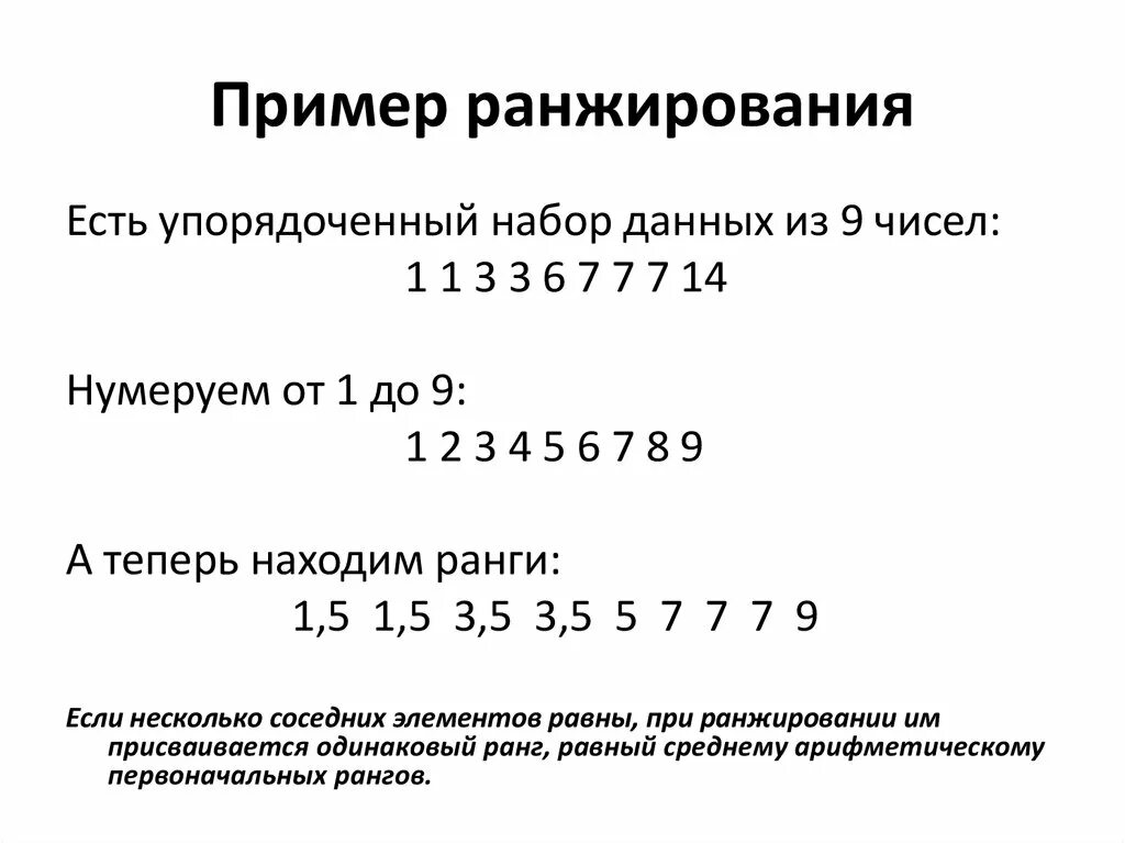 Ранжирование чисел. Ранжирование пример. пример ранжирования данных. таблица ранжирования пример. метод ранжирования пример.