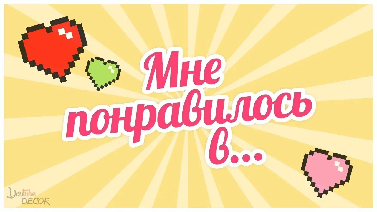 Мне понравилось честно. Мне понравилось. Мне понравилось картинки. Понравиться. Да мне понравилось.