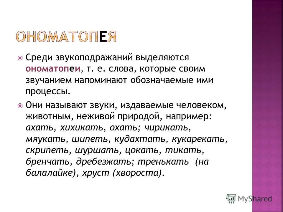 Теория звукоподражания. Ономатопея. Ономатопея примеры. Звукоподражание примеры. Ономатопея в английском языке примеры.