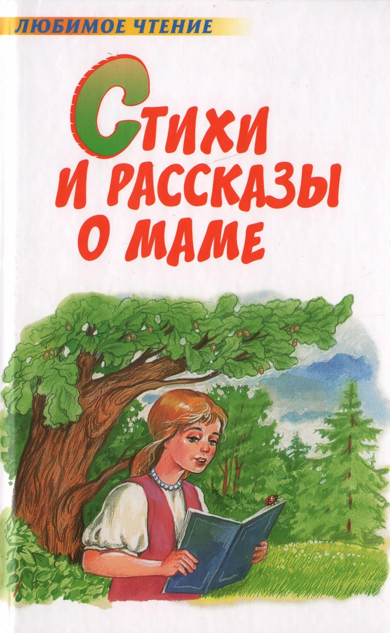 Стихи и рассказы о маме книга. Книги о маме для детей. Стихи и рассказы о маме любимое чтение. Стихи о маме книга. Рассказы про мам и бабушек