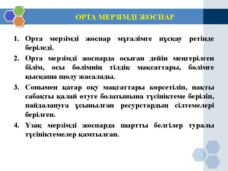 Білім сабақ жоспары. Орта мерзімді жоспар деген не. Ұзақ мерзімді жоспар презентация. Жоспар. Білім беру бағдарламасы деген не.