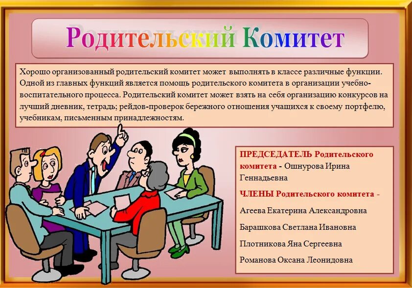 Родительский комитет. Родительский комететкласса. Родительский комитет в школе. Состав родительского комитета.