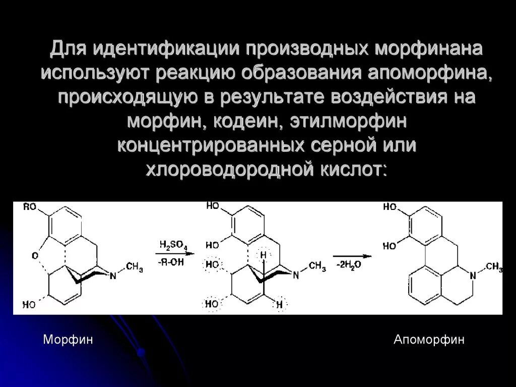 Этилморфина гидрохлорид качественные реакции. Апоморфина гидрохлорид подлинность. Реакция образования апоморфина. Апоморфина гидрохлорид качественные реакции. Общегрупповые реакции подлинности