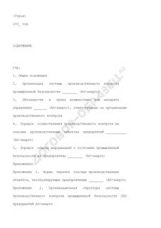 Положение о производственном контроле образец