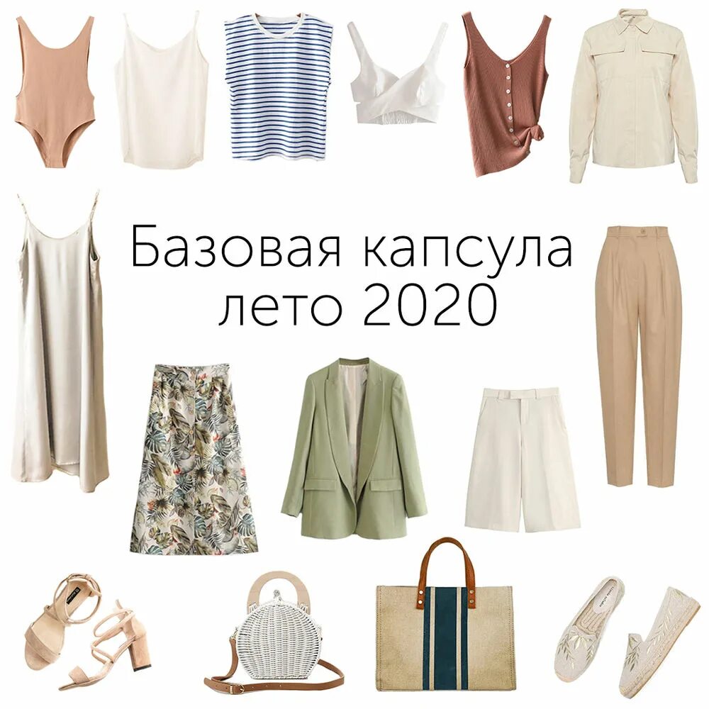 Базовая капсула лето 2023. Базовая одежда на лето 2023. Capsula одежды капсульный гардероб. Капсульный гардероб на лето. Базовый гардероб на лето.