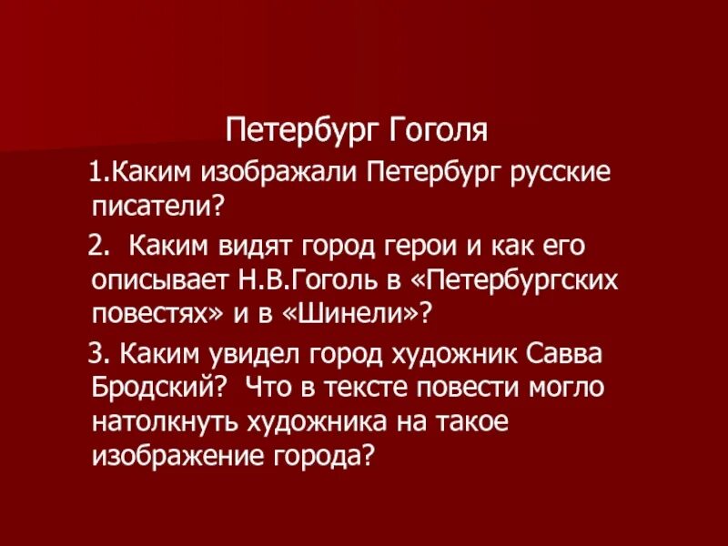 Гоголь в Петербурге. Образ Петербурга в повести Гоголя шинель. Высказывания Гоголя о Петербурге. Каким изображает Гоголь Петербург в повести шинель.