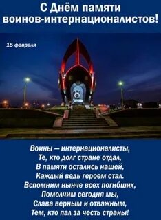 15 день интернационалистов