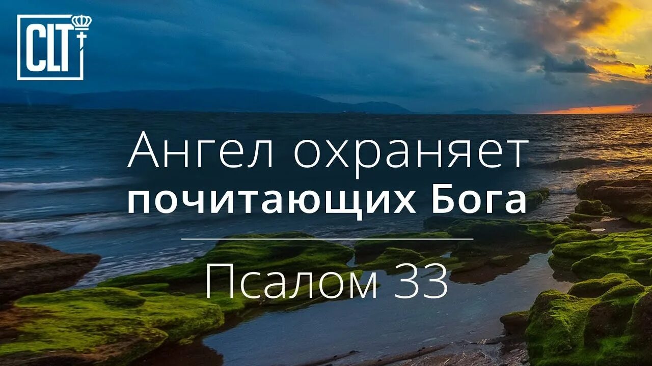 Псалом 33. Псалтирь 33 Псалом. 33 Псалом. . Благословлю Господа на всякое время. Псалом 33 текст. Псалом 33 слушать текст