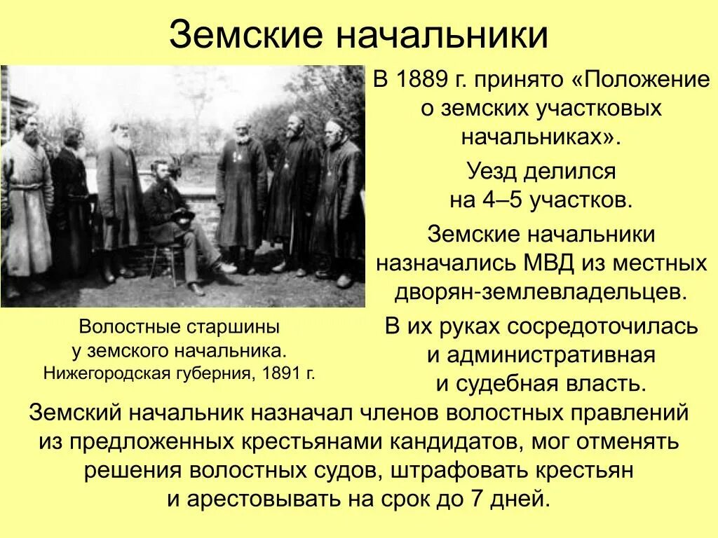 Земские начальники 1889. Земский Участковый начальник при Александре 3. 1889 Год положение о земских начальниках.