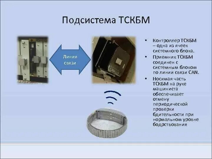 Определите какое значение имеет сигнал тскбм. Телемеханическая система контроля бодрствования машиниста. приемник тскбм. приемник сигналов тскбм-п. схема часов тскбм н.