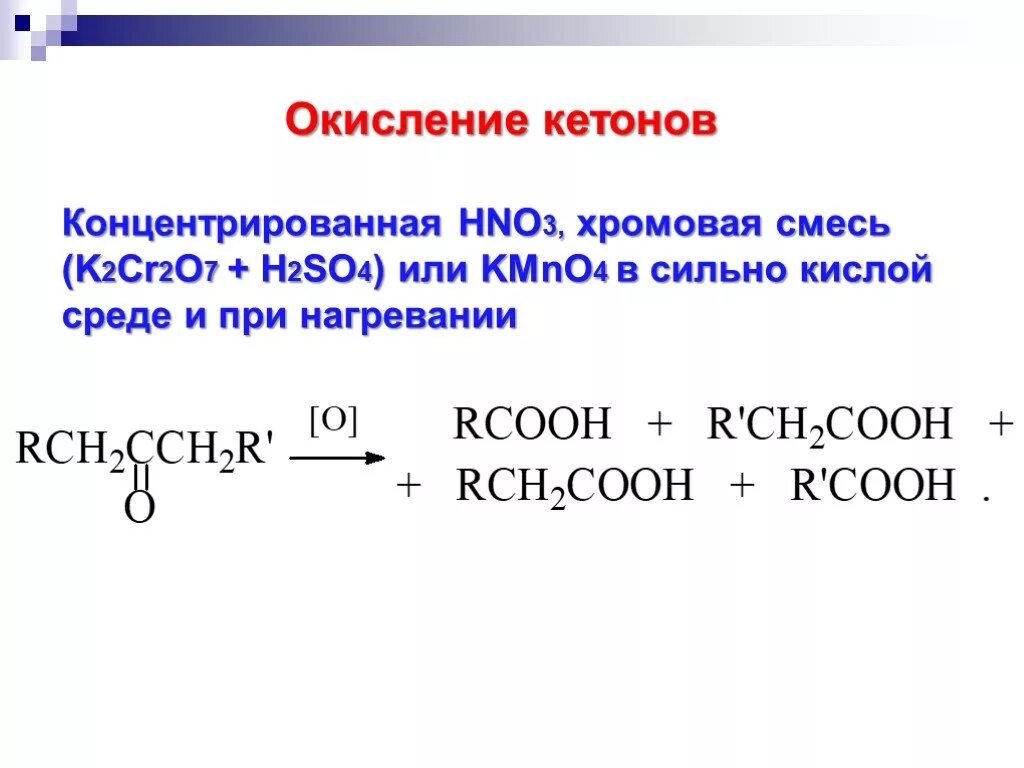 Реакция окисления k. Окисление изобутанола хромовой смесью. Кетоны реакции окисления. Окисление кетона. Окисление кетонов хромовой смесью.