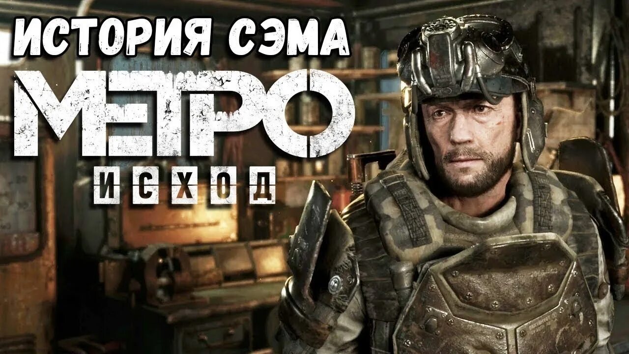 Метро исход история сэма прохождение. Сэм метро исход. история сэма. метро история сэма.