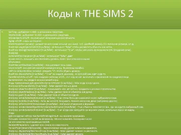 Симс 2 коды. Симс 2 коды на деньги. Чит код на деньги в симс 2. Коды в симс 2 на потребности. Симс код удовлетворения потребностей