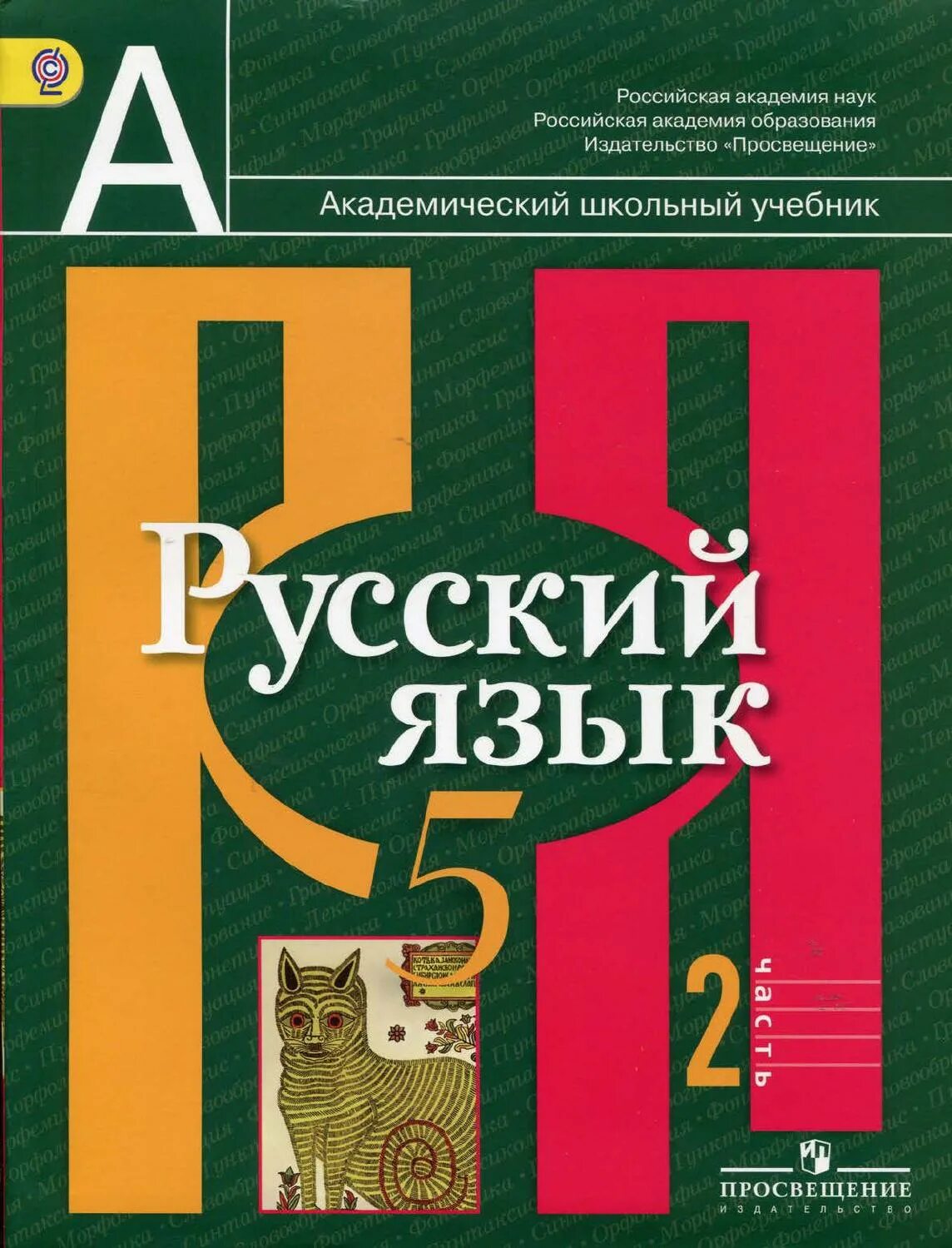 Рус 5 класс. Русский язык 5 класс л м рыбченкова о м. 2. Рыбченкова, л.м. русский язык.. Учебник русского языка. Школьные учебники по русскому языку.