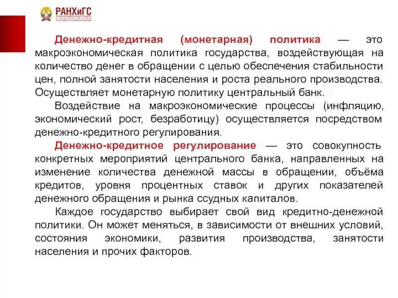 Денежная политика влияние на экономику. Денежно-кредитная политика макроэкономика. Монетарная политика макроэкономика. Денежно-кредитная (монетарная) политика. Денежно кредитная политик.