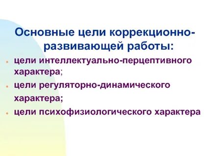 Цели и задачи коррекционно развивающей работы