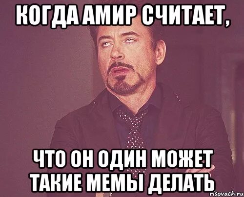 Амир значение. Амир лох. приколы про амира. эмир мем. смешные шутки про амира.