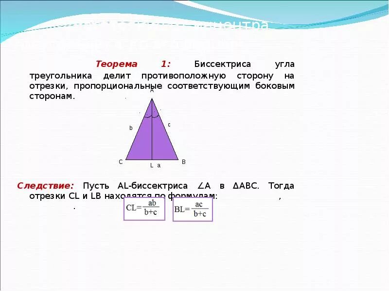 Высота делит противоположную сторону. Свойство биссектрисы внешнего угла треугольника. Пропорциональные отрезки в равнобедренном треугольнике. Вершина треугольника теорема. Биссектриса в правильном треугольнике.