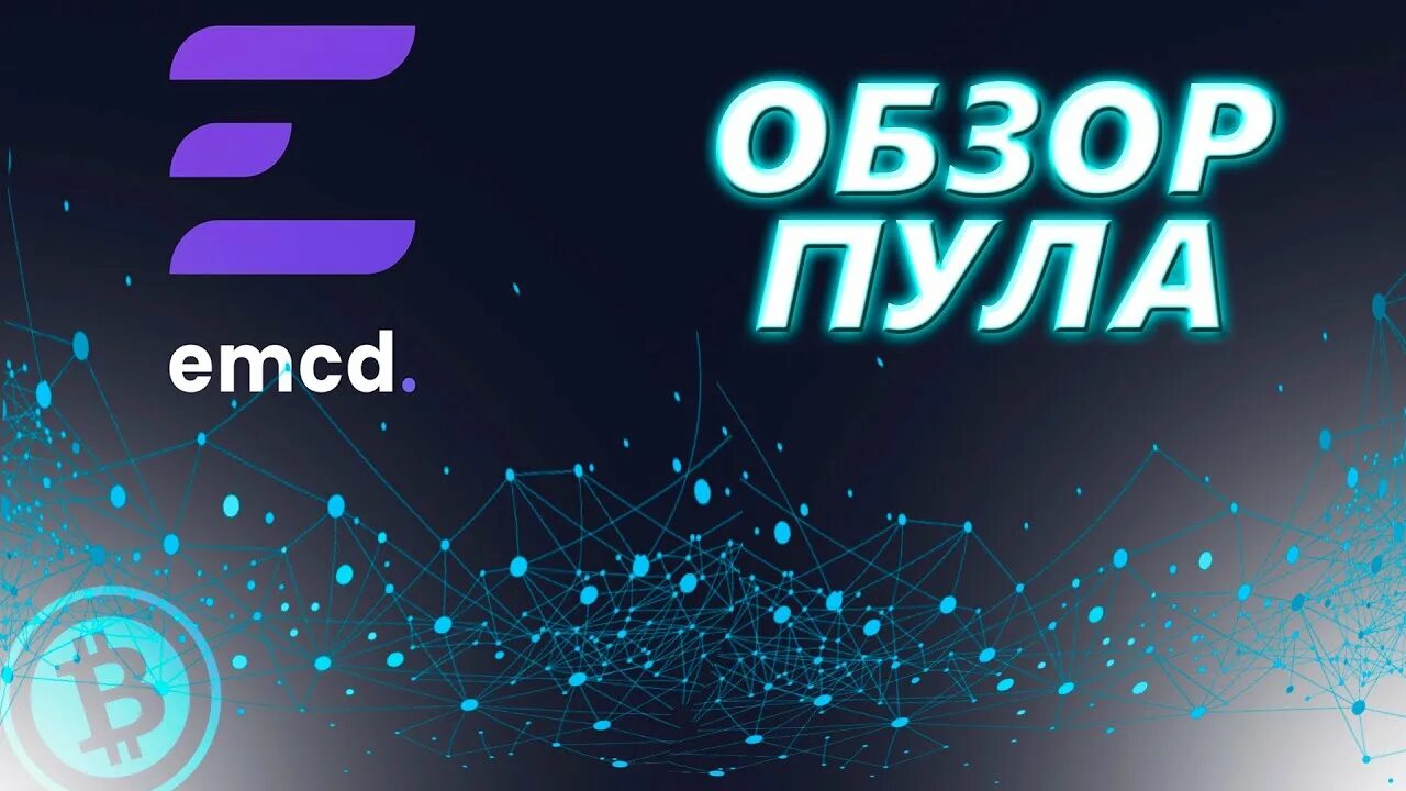 Emcd pool. EMCD. ЕМСД пул для майнинга. EMCD площадка. EMCD одежда.