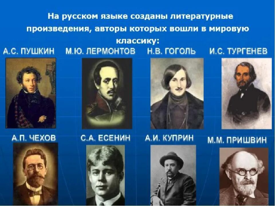 Русский язык поэты и писатели