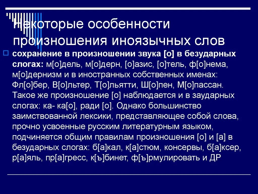 Произношение иноязычных слов. Особенности произношения. Нормы произношения иностранных слов. Особенности произношения слов. Плохо произношу слова