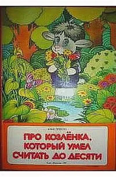 Ты что умеешь считать. Альф прёйсен про козлёнка который умел считать до десяти. прейсен про козленка. прейсен про козленка который умел считать до 10. козлёнок который умел считать до 10 автор книги.
