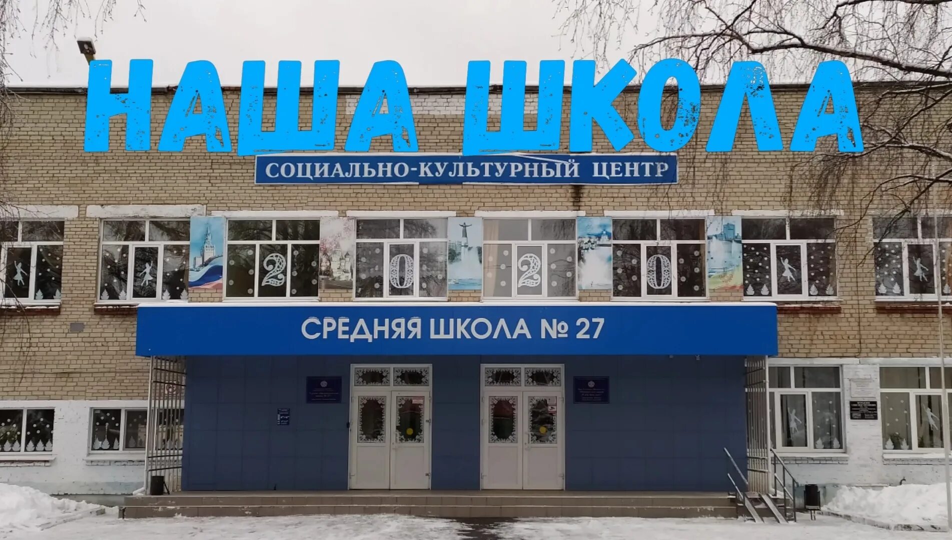 27 школа карта. СОШ 27 Чебоксары. Школа 27 Чебоксары директор. Школе № 27 города Чебоксары.. Школа 9 города Чебоксары.