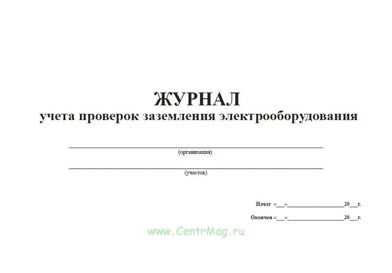 Какова периодичность визуальных осмотров заземляющих устройств. Журнал осмотра заземления. журнал учета заземлений. журнал проверки заземления электрооборудования. журнал осмотра заземляющих устройств.